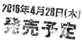 2016年4月28日(木) 発売予定