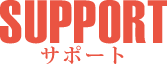 サポート