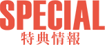 特典情報