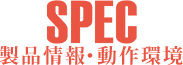 製品情報・動作環境