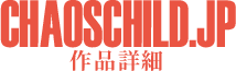作品詳細