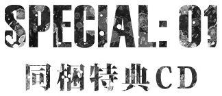 SPECIAL:01 同梱特典CD