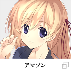 アマゾン