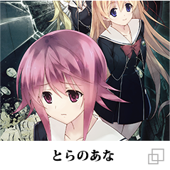 とらのあな