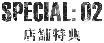 SPECIAL:02 店舗特典