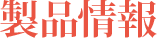 製品情報