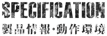 SPECIFICATION 製品情報・動作環境